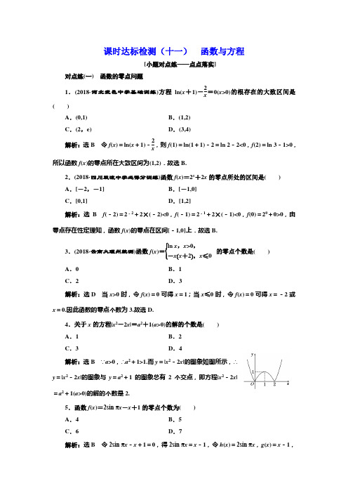 2018-2019学年高中新创新一轮复习理数通用版：课时达标检测(十一) 函数与方程 含解析