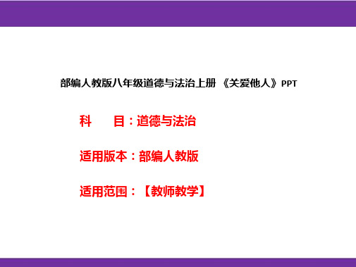 部编人教版八年级道德与法治上册《关爱他人》PPT