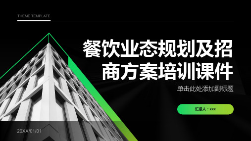 餐饮业态规划及招商方案培训课件