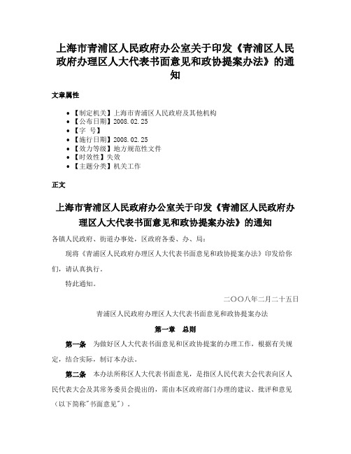 上海市青浦区人民政府办公室关于印发《青浦区人民政府办理区人大代表书面意见和政协提案办法》的通知