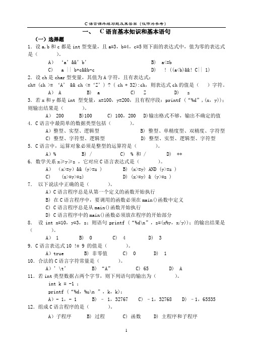 (完整版)C语言基础知识综合练习题