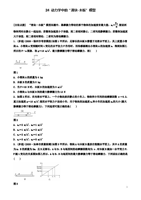 高考物理一轮复习第三章专题动力学中的滑块木板模型备考精炼