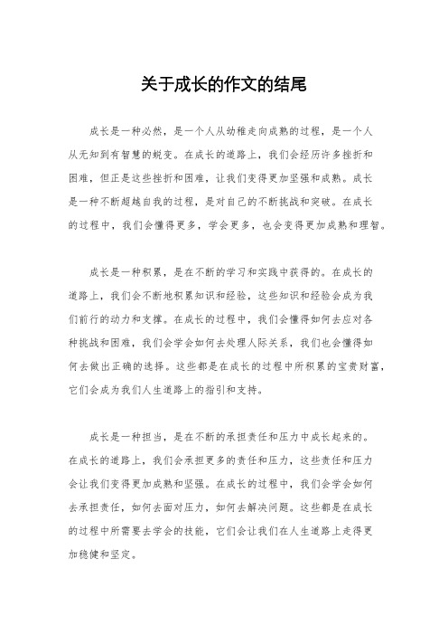 关于成长的作文的结尾