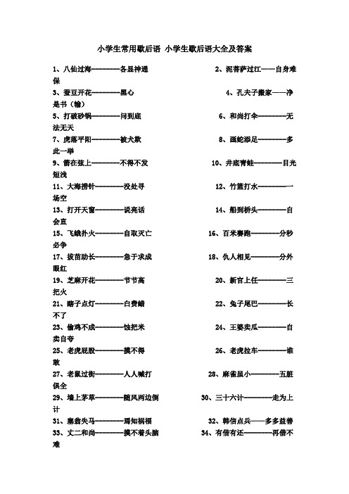 小学生常用歇后语 小学生歇后语大全及答案