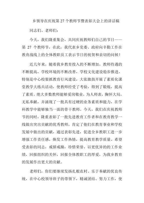 王常乡长在第二十七个教师节上的讲话稿