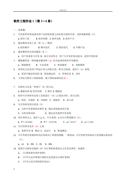 电大软件工程形考作业答案