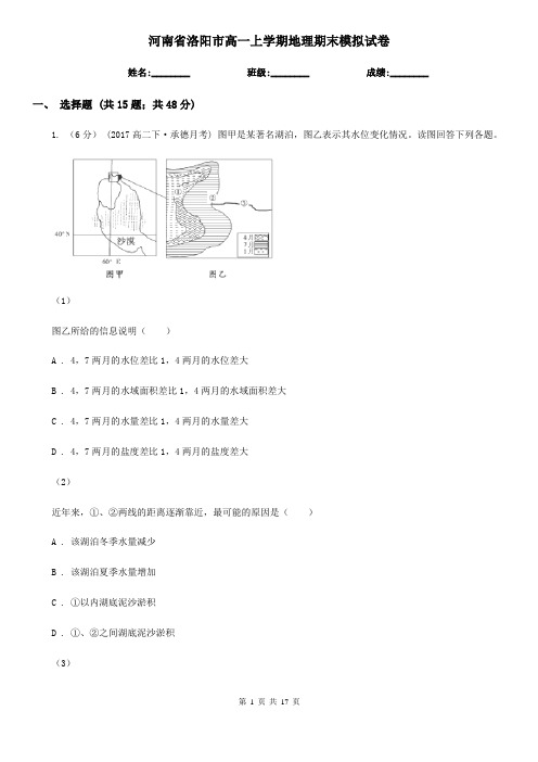 河南省洛阳市高一上学期地理期末模拟试卷