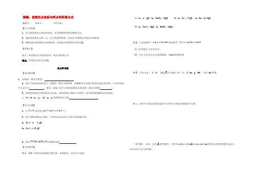 高中数学(直线交点坐标与两点间距离公式)学案 新人教A版必修2 学案