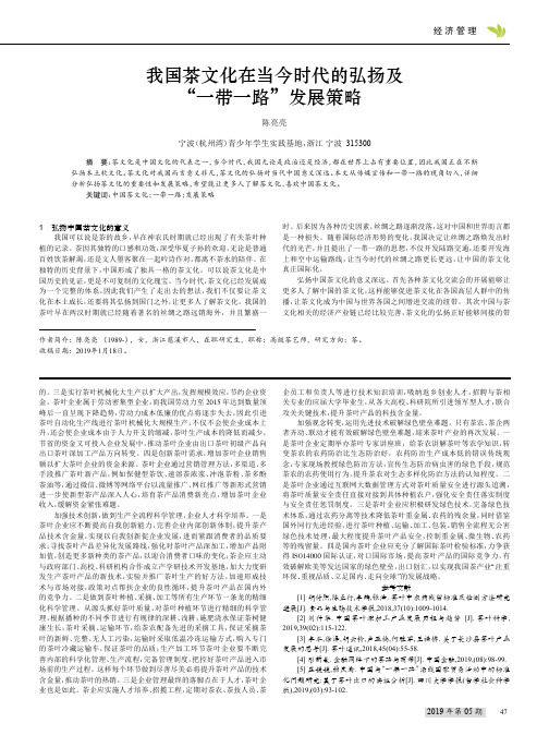 我国茶文化在当今时代的弘扬及“一带一路”发展策略