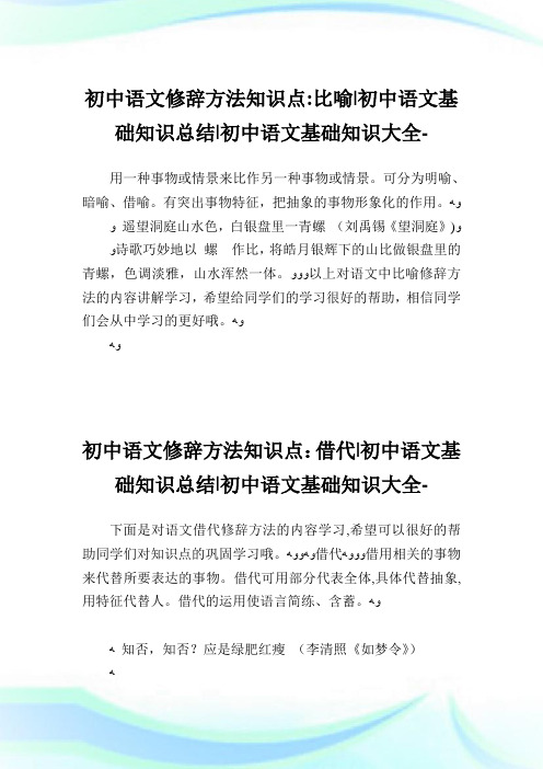 初中语文修辞方法知识点比喻-初中语文基础知识归纳-初中.doc