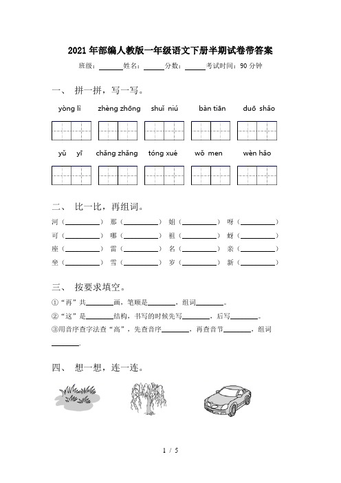 2021年部编人教版一年级语文下册半期试卷带答案