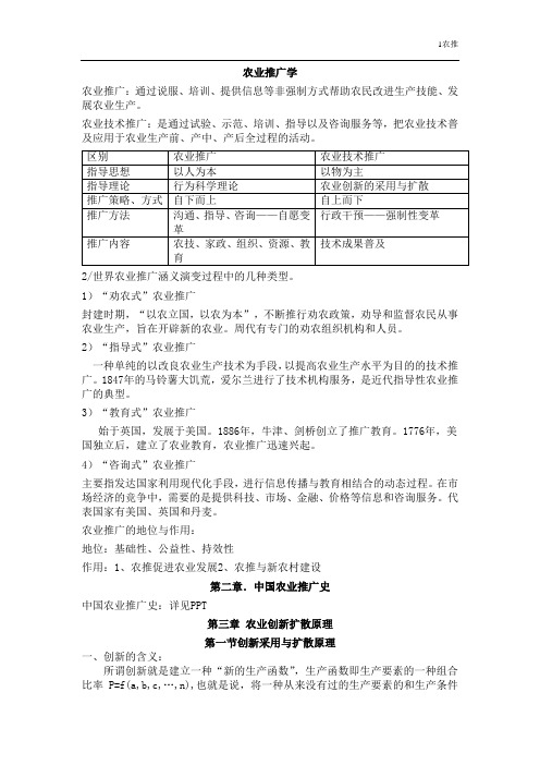 已打印：农业推广学全部的笔记