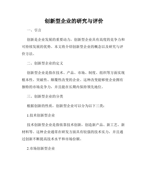 创新型企业的研究与评价