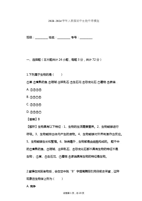 2023-2024学年初中生物人教版中考模拟习题及解析