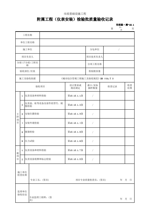 附属工程(仪表安装)检验批质量验收记录(市政)