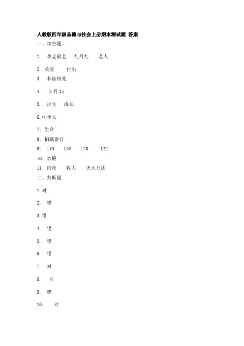 人教版四年级品德与社会上册期末测试题_答案