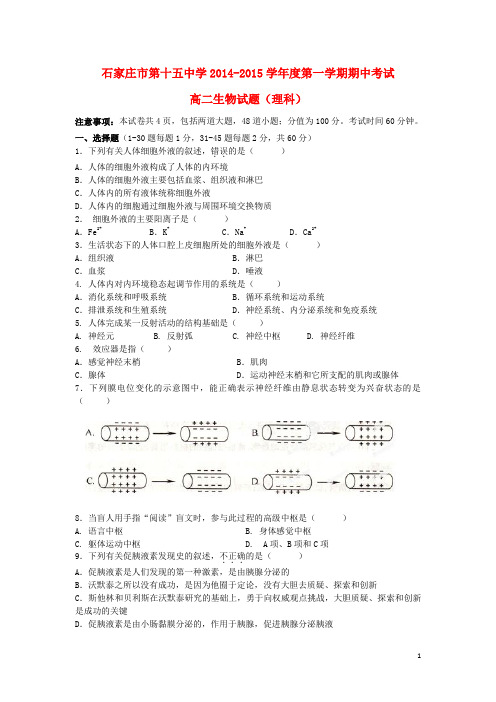 河北省石家庄市第十五中学高二生物上学期期中试题理(无答案)