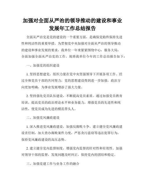 加强对全面从严治的领导推动的建设和事业发展年工作总结报告