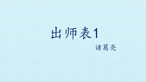 人教部编版(2016)语文九年级下册 第23课《出师表》课件1(共19张PPT)