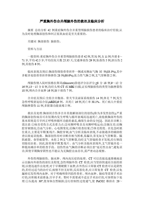 严重胸外伤合并颅脑外伤的救治及临床分析