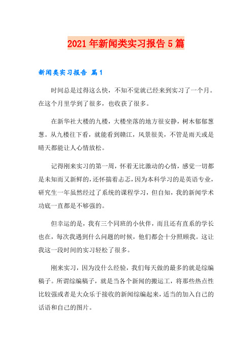 2021年新闻类实习报告5篇【可编辑】