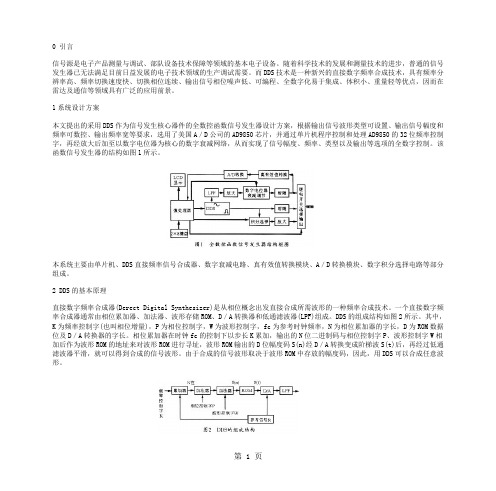 DDS信号发生器设计和实现-7页word资料