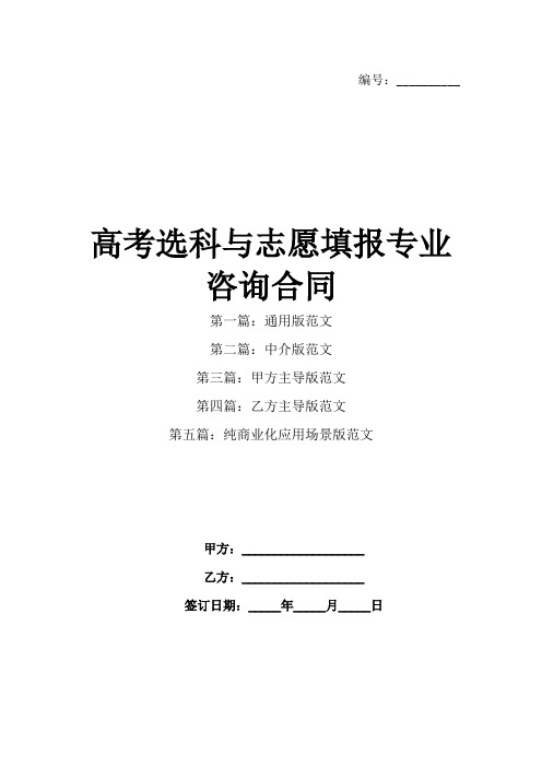 高考选科与志愿填报专业咨询合同