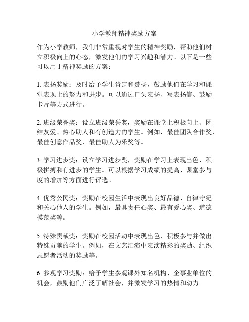 小学教师精神奖励方案