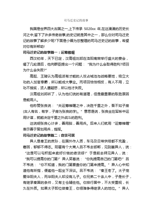 司马迁史记的故事_历史故事