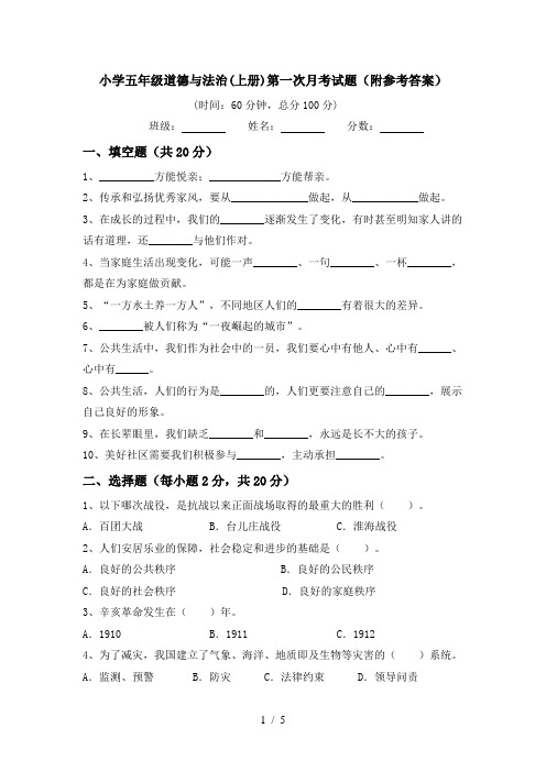 小学五年级道德与法治(上册)第一次月考试题(附参考答案)