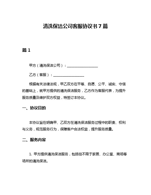 清洗保洁公司客服协议书7篇