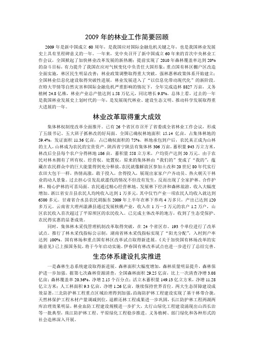 2009年的林业工作