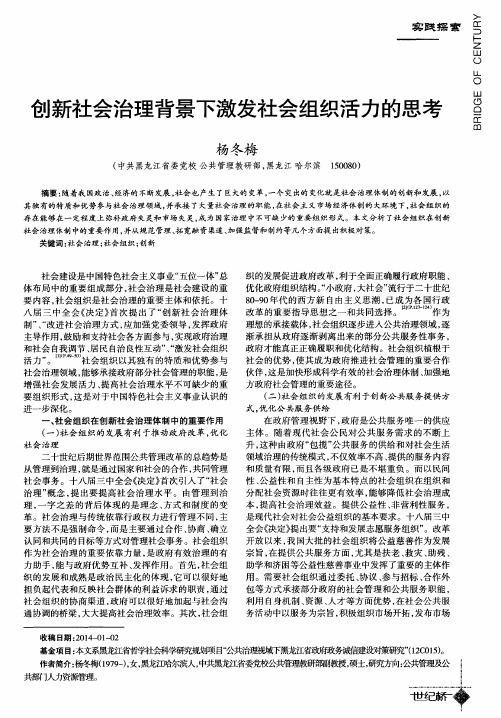 创新社会治理背景下激发社会组织活力的思考