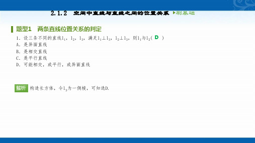 2020-2021学年高中数学人教A版必修2刷题课件2.1.2-空间中直线与直线之间的位置关系