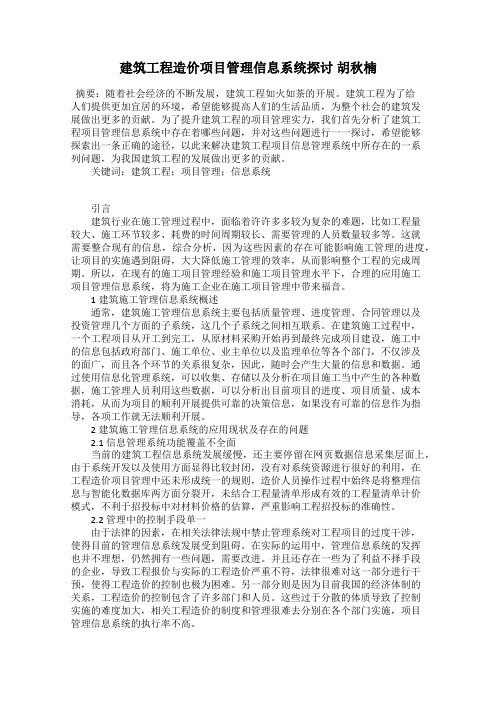 建筑工程造价项目管理信息系统探讨 胡秋楠