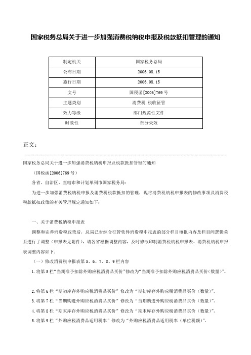 国家税务总局关于进一步加强消费税纳税申报及税款抵扣管理的通知-国税函[2006]769号