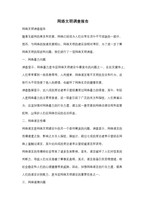 网络文明调查报告