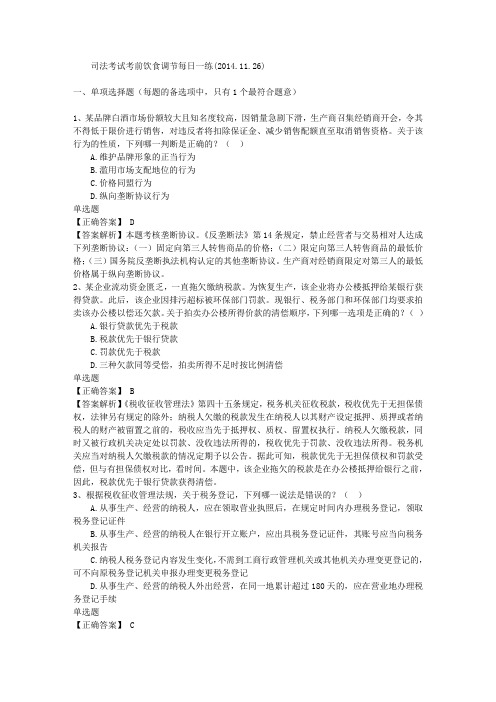 司法考试考前饮食调节每日一练(2014.11.26)