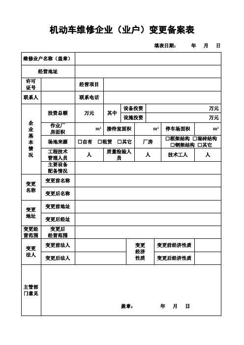 机动车维修企业(业户)变更备案表