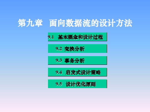 第九章 面向数据流的设计方法PPT课件