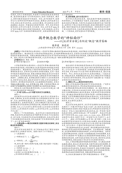 揭开概念教学的“神秘面纱”——以《认识百分数》为例谈“概念”教学策略