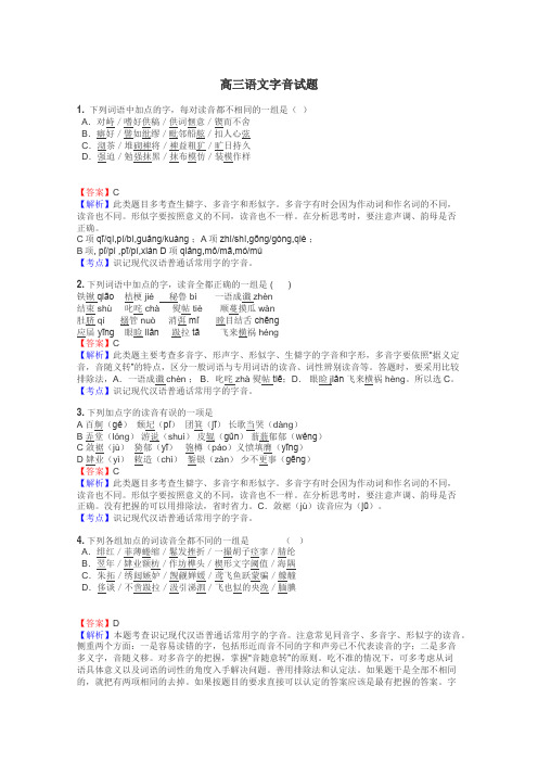 高三语文字音试题
