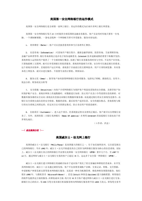 美国第一安全网络银行的运作模式