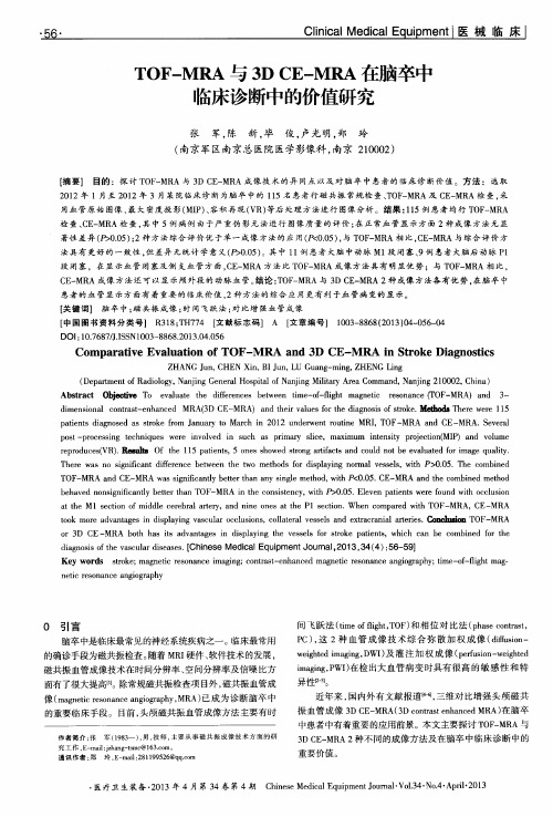 TOF-MRA与3D CE-MRA在脑卒中临床诊断中的价值研究