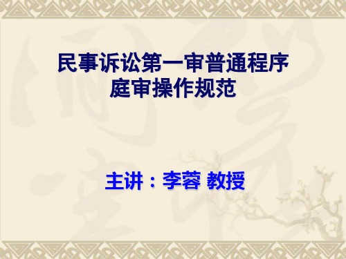 民事诉讼第一审普通程序庭审操作规范