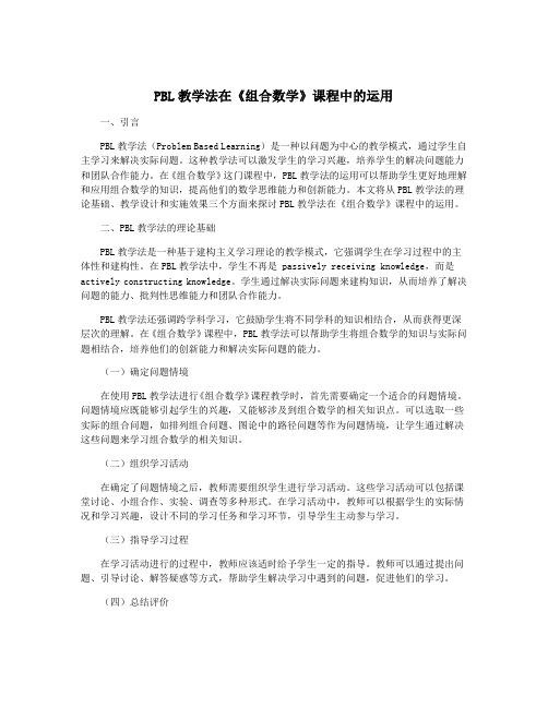 PBL教学法在《组合数学》课程中的运用