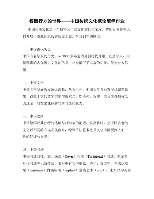 智圆行方的世界——中国传统文化概论随笔作业