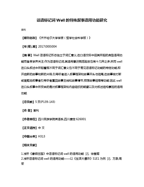 话语标记词Well的特殊叙事语用功能研究