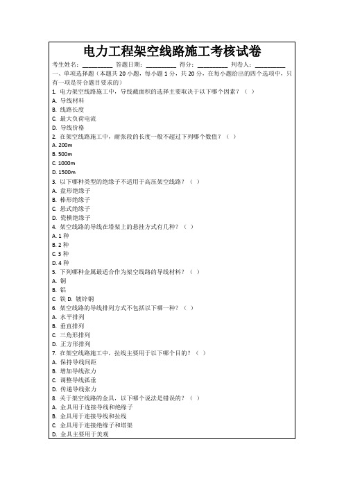 电力工程架空线路施工考核试卷