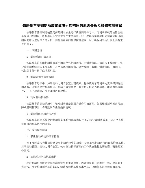 铁路货车基础制动装置故障引起抱闸的原因分析及检修控制建议